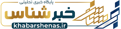 «خبرشناس» پایگاه خبری
