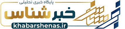 «خبرشناس» پایگاه خبری